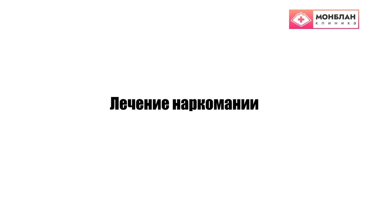 Видеоролик на тему: Лечение наркомании